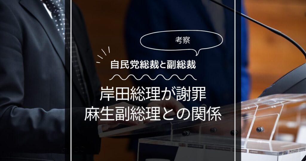 岸田総理が麻生副総裁に謝罪？知られざる2人の関係性とは！