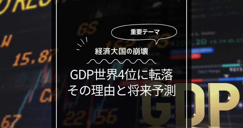 日本のGDPが世界4位に転落した理由は？気になる将来予測がヤバイ！