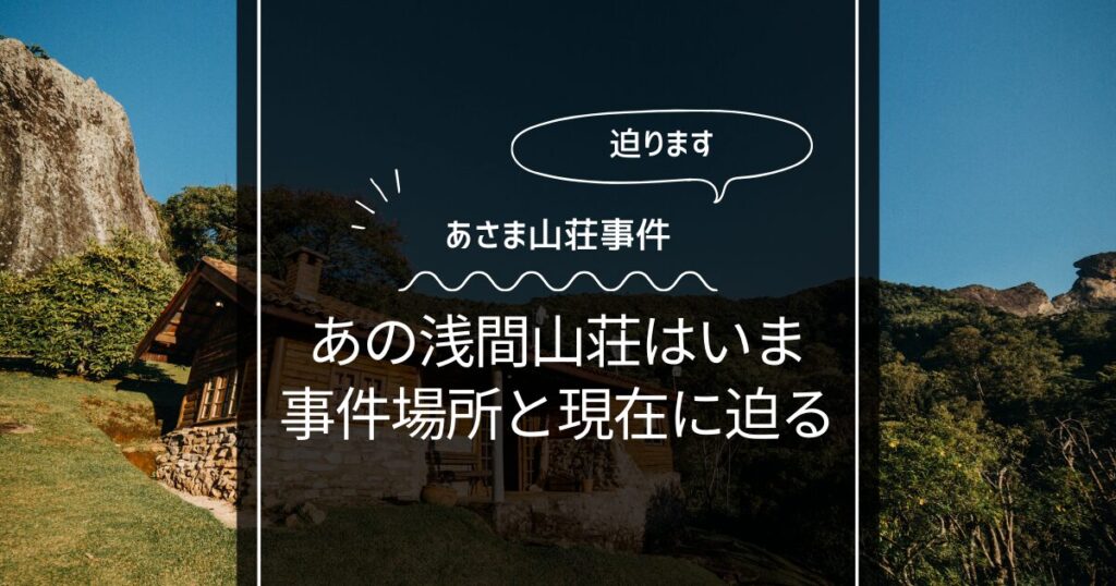 【画像】あさま山荘事件の場所が判明！現在の状況を調査！