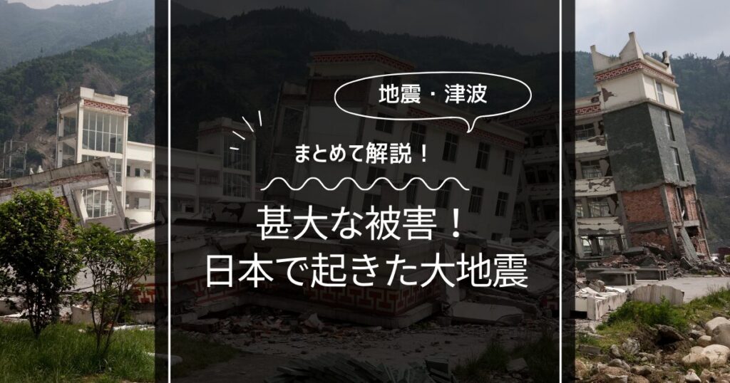 日本で起きた過去の大地震まとめ！地震から学ぶ未来への備え