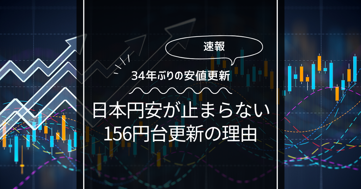 ドル円が156円を更新した理由がヤバイ！円相場はなぜ34年ぶりの安値をつけたのか簡単に解説！