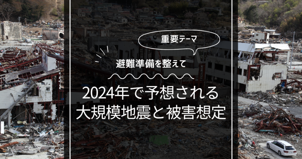 2024年で今後予想される地震まとめ！次はどこなのか？過去統計から導いた驚愕の被害想定