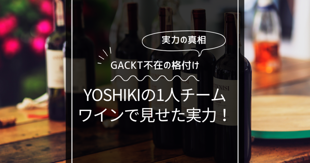 GACKT不在の格付け？相方としてYOSHIKIがワインで実力を見せる！