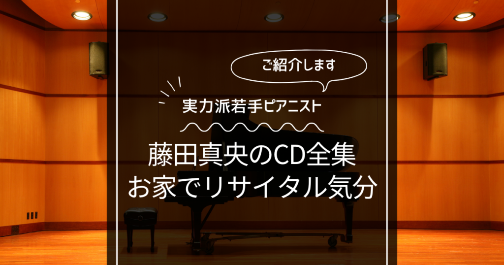 藤田真央のCDアルバム作品を一挙ご紹介！通販ならお家で聴けます！