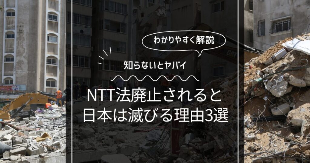 NTT法廃止すると日本は滅ぶ3つの理由！通信大手3社が大反対！