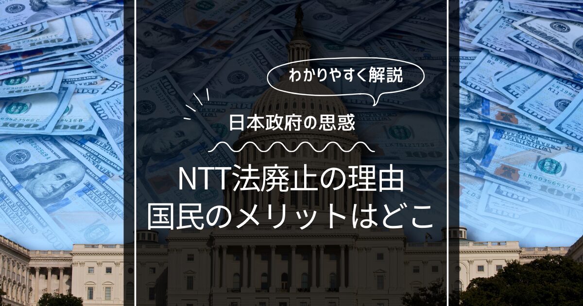NTT法廃止にするのはなぜ？国民にとってメリットはあるのか？