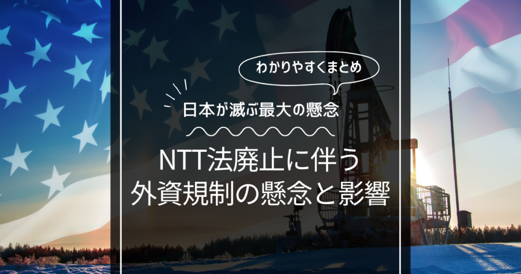 NTT法廃止による外資規制の懸念と影響！日本は滅ぶのか徹底解説！