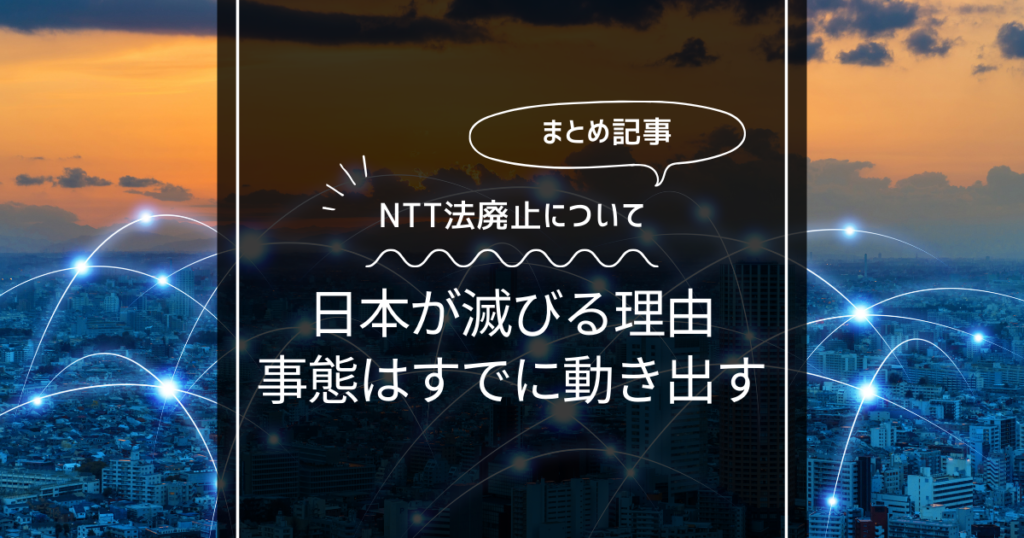 NTT法廃止で日本は滅ぶ理由まとめ！守らないと国家崩壊の危機！