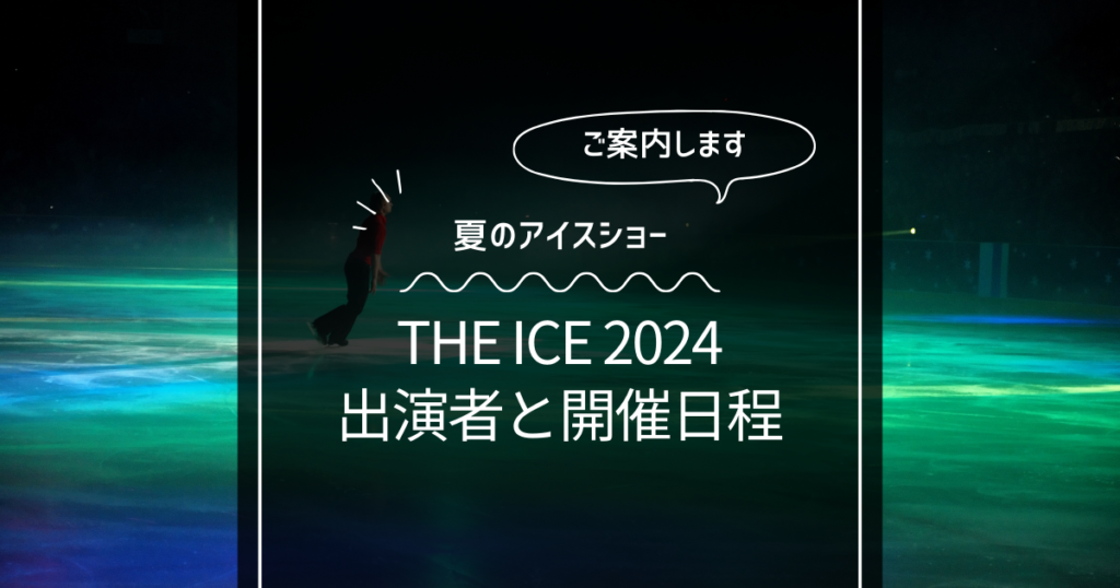 『THE ICE 2024』の出演者まとめ！開催日程とチケット購入方法を公開！