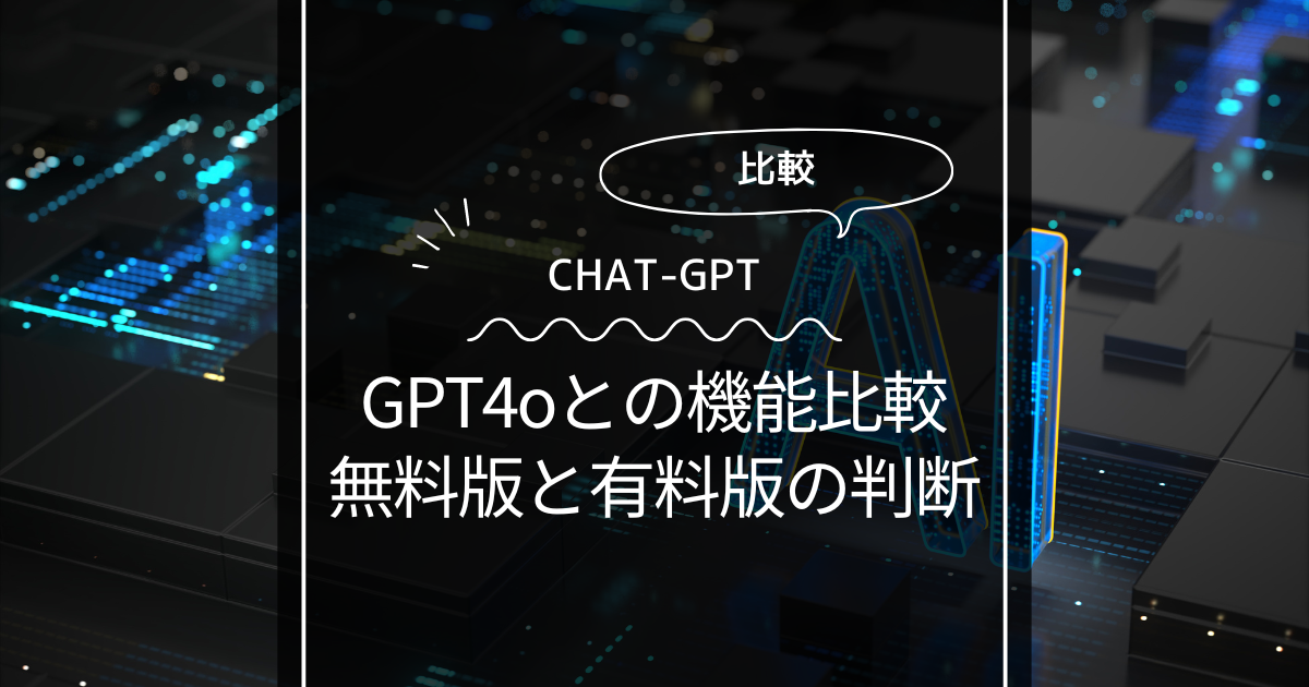 CHAT-GPT4.0 PLUSとGPT4oの機能を比較！無料版と有料版ならおすすめはどっち？
