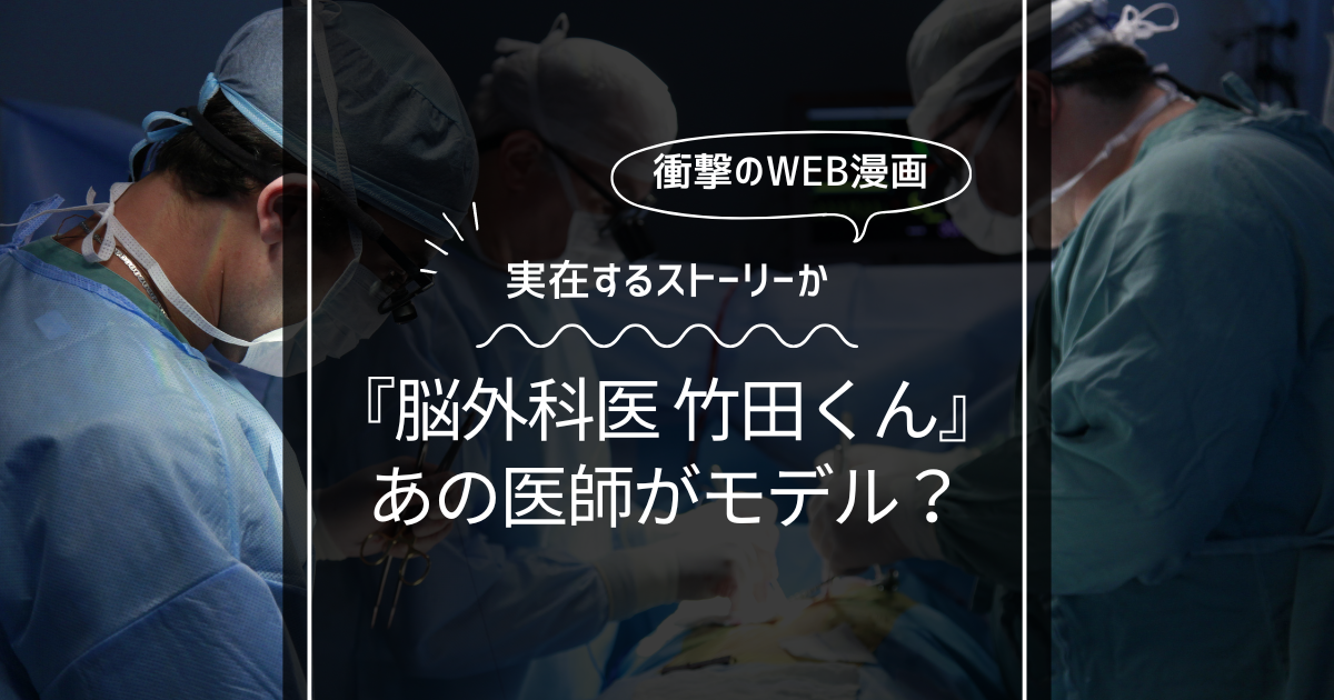 脳外科医竹田くんは実在するあの医師がモデル？漫画の内容とどこで読めるの？