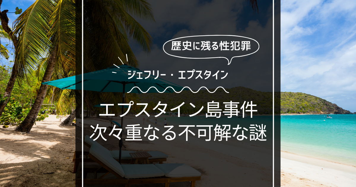 【ジェフリー・エプスタイン】エプスタイン島事件を解明！リトル・セント・ジェームス島の不可解な謎！
