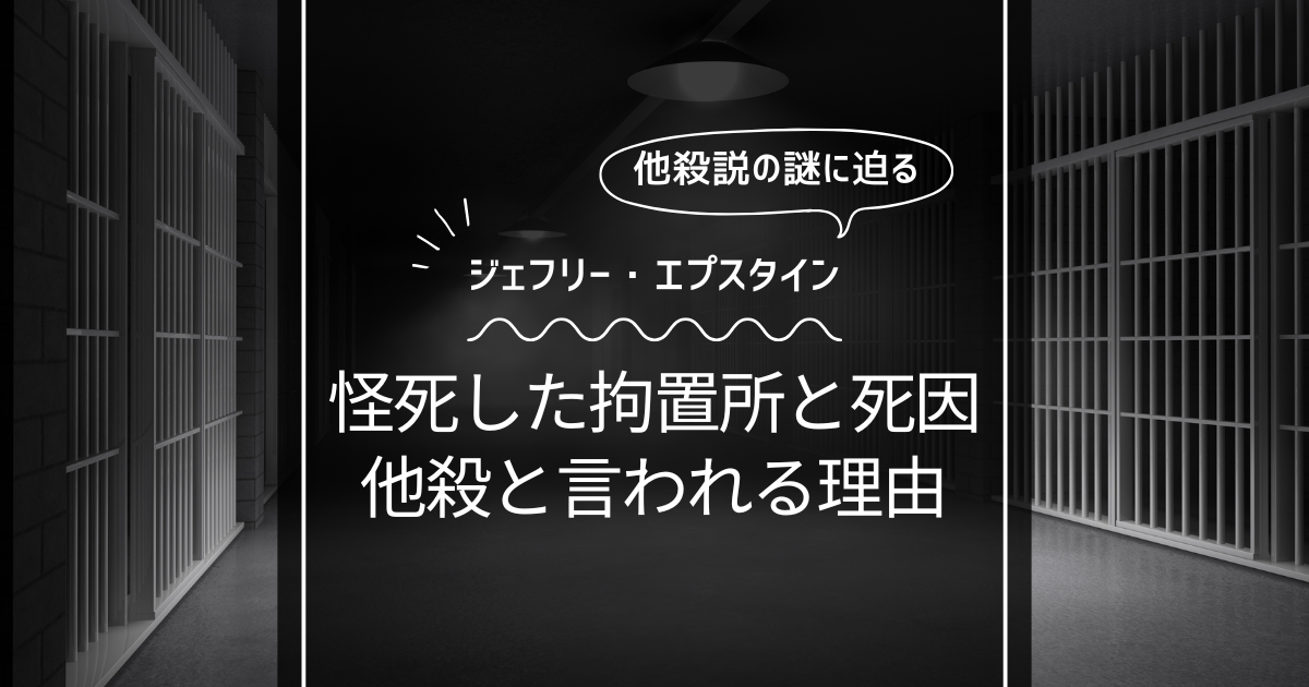 ジェフリー・エプスタインが怪死した拘置所と死因！他殺と言われる理由まとめ！