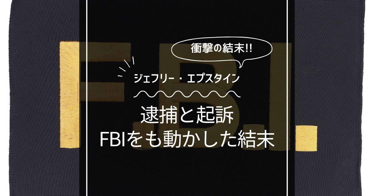 【富と権力】ジェフリー・エプスタインの逮捕と起訴！FBIをも動かした事件の結末！