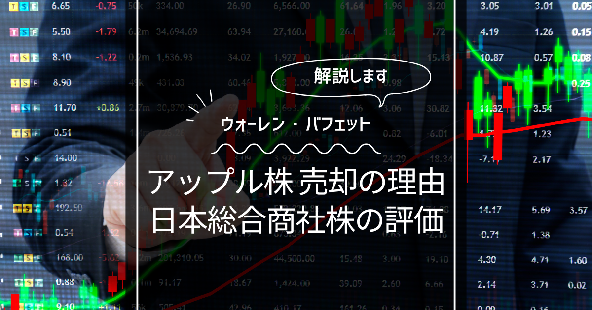 バフェットがアップル株を売却した理由！語った日本商社への投資と評価！