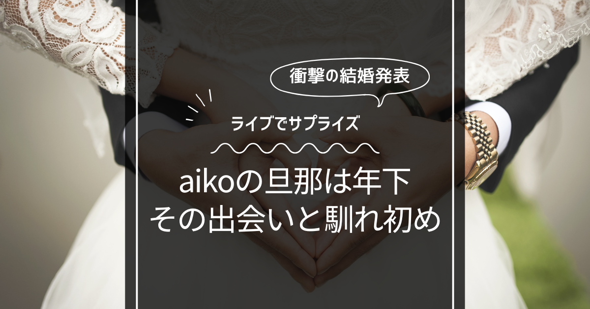 【顔画像】aikoの旦那は年下で変態？意外な出会いと馴れ初め！