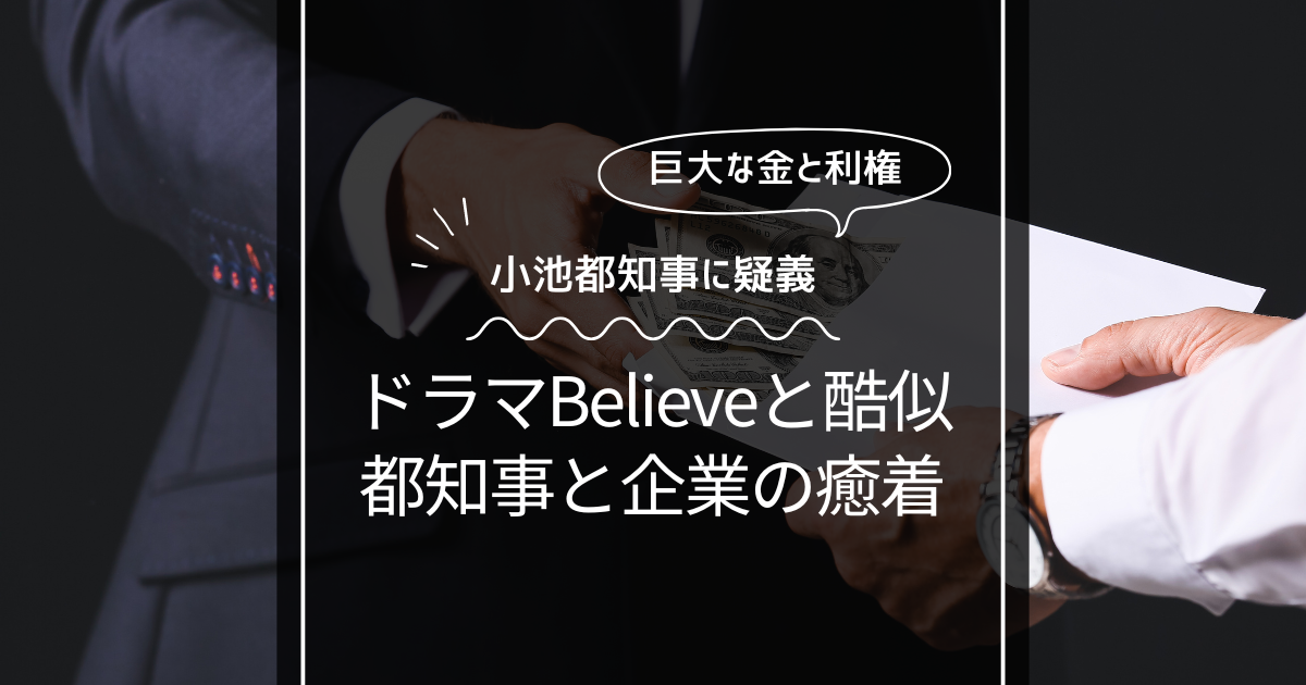 ドラマ『Belive』の都知事がリアルと似ている！榛名文江と小池百合子が重なる理由