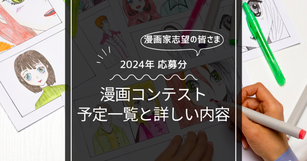 【2024年応募】漫画コンテスト予定一覧！詳しい内容まとめ！