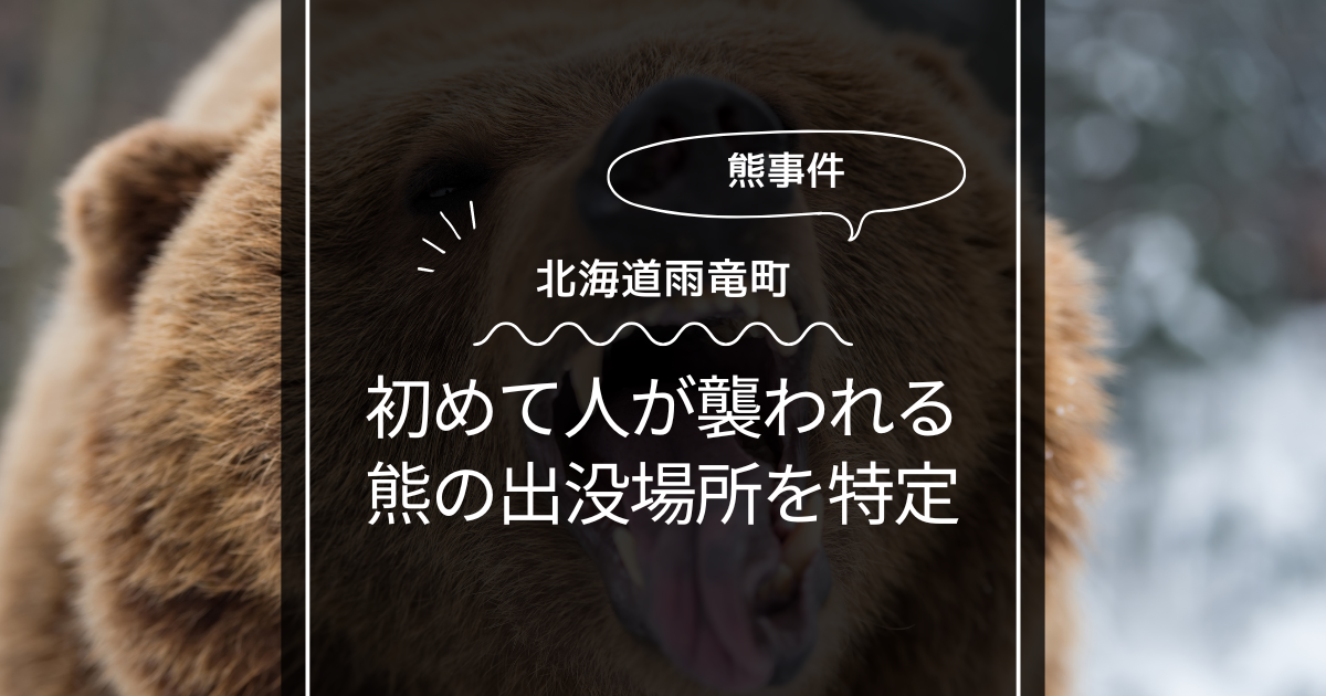【熊事件】北海道雨竜町で初めてヒグマが人を襲う！出没場所を特定！