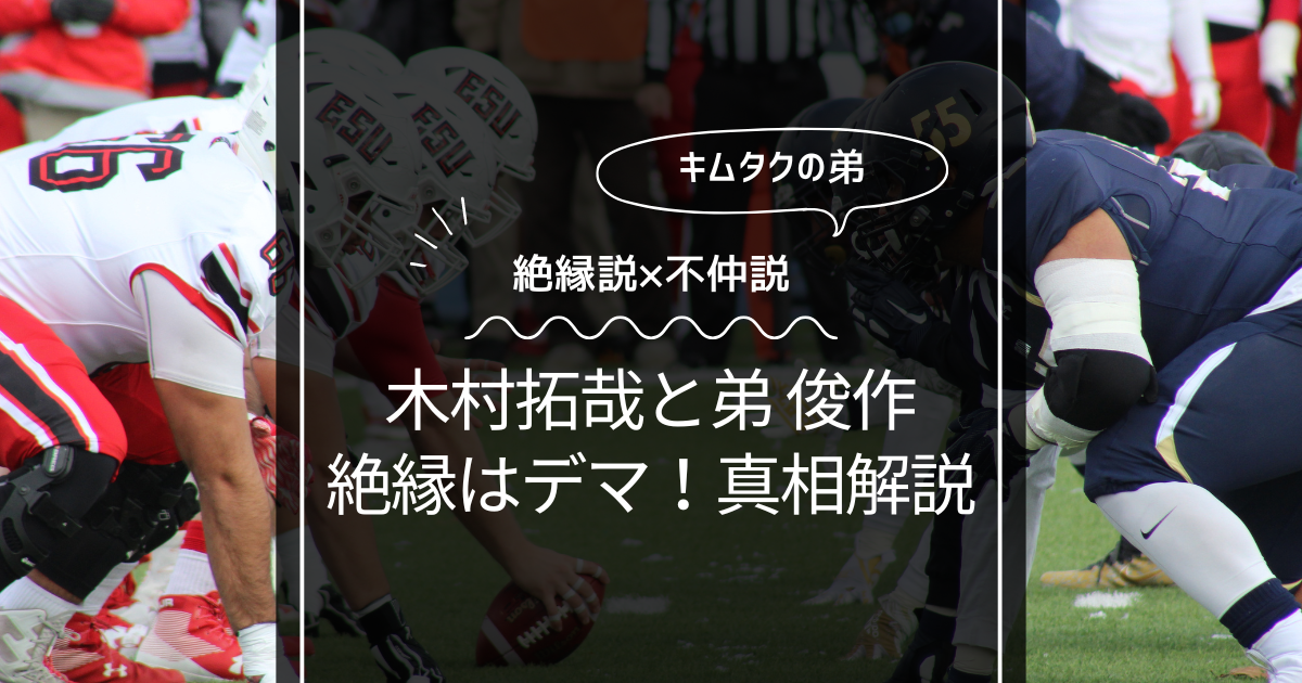 木村拓哉と弟 俊作の絶縁はデマだった！不仲説の理由と真相を解説！