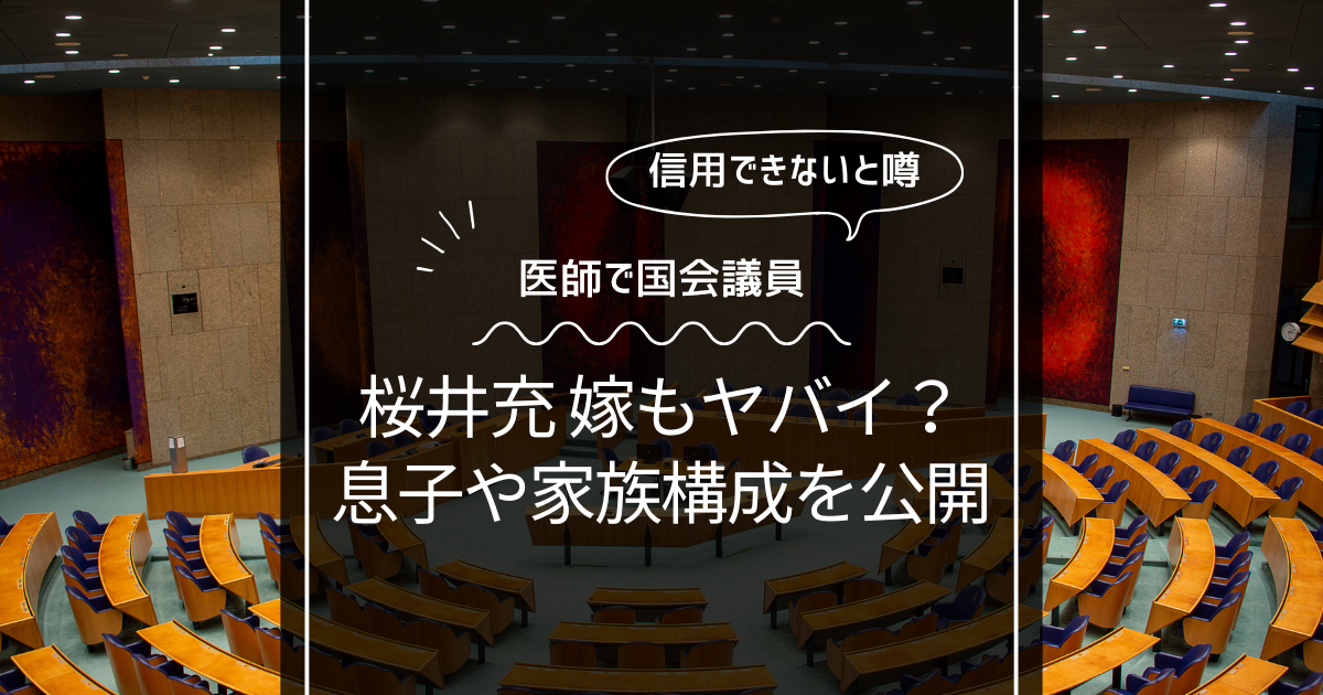 桜井充の嫁もヤバイ？息子や家族構成も大公開！