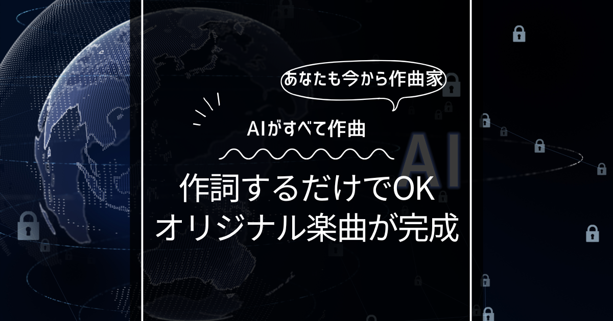 【AIで曲作り】作詞するだけで作曲家！あなただけのオリジナル楽曲作り方