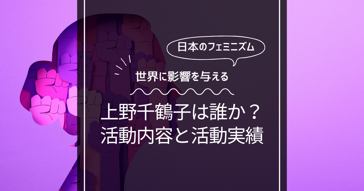 上野千鶴子は誰なのか？活動や実績など略歴まとめ！