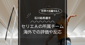 石川祐希のセリエＡ所属チームまとめ！驚きの海外での評価や反応！