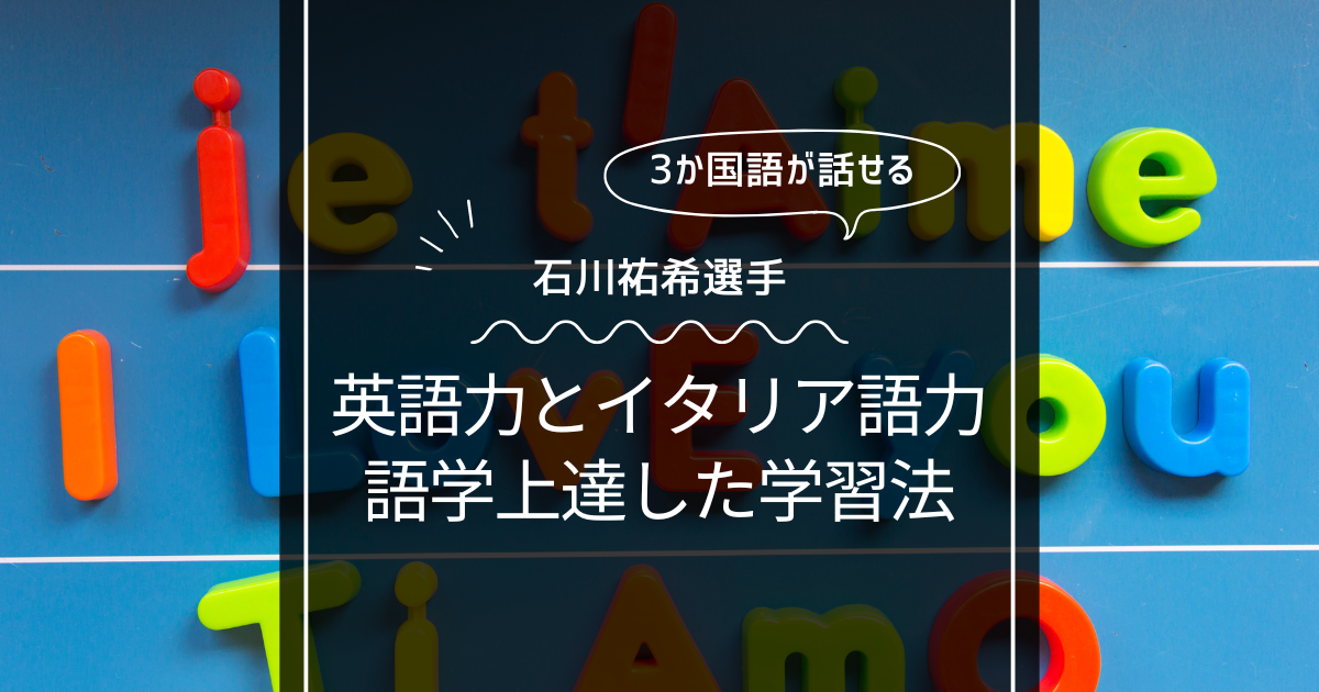 石川祐希の英語力とイタリア語力！語学上達した学習方法！