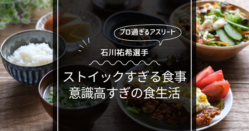 石川祐希の食事がストイックすぎ！アスリートの参考になる食生活！