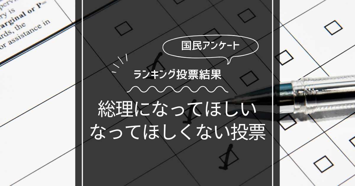 総理になって欲しい人ランキングとなって欲しくない人ランキングTOP5！