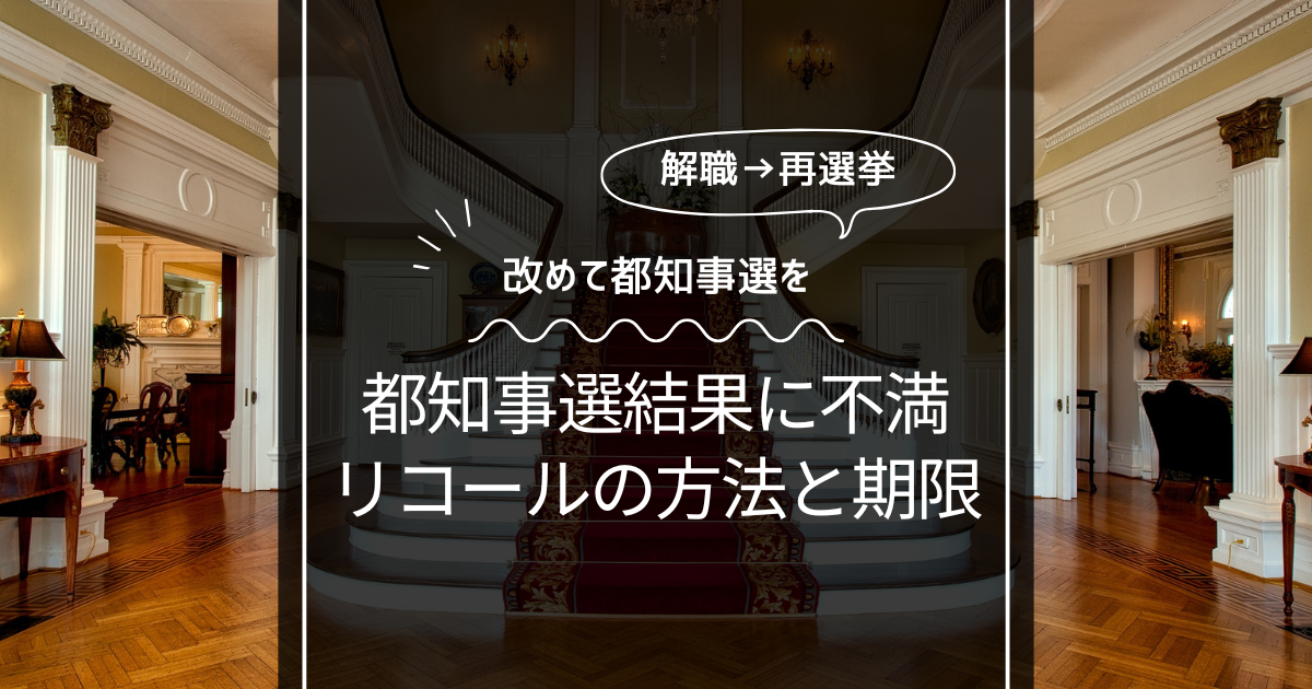 【解職請求】小池都知事に納得いかない！リコールはいつからいつまでにどうやるの？