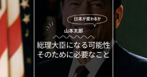 山本太郎が総理大臣になる可能性！そのために必要なことを解説！