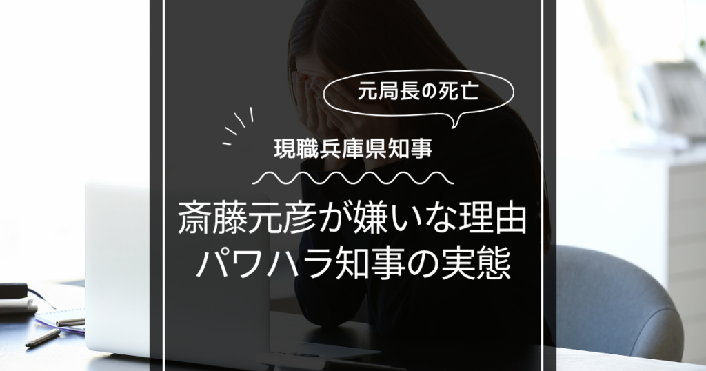 斎藤元彦が嫌いな理由！パワハラ知事の実態解明！