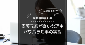 斎藤元彦が嫌いな理由！パワハラ知事の実態解明！