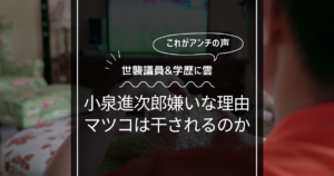 小泉進次郎が嫌いな理由まとめ！マツコデラックスは干されるのか注目！