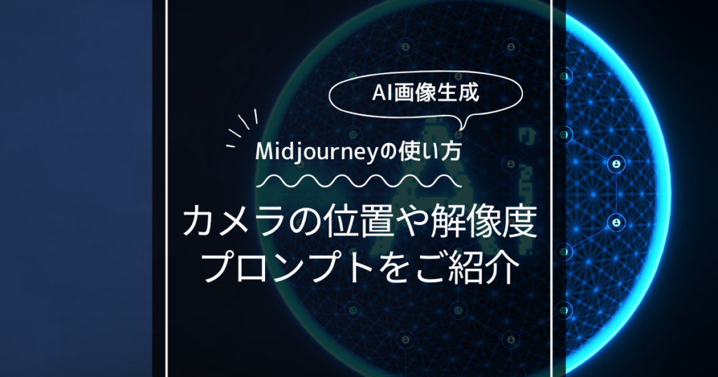 【Midjourneyの使い方】カメラの位置や解像度のプロンプト