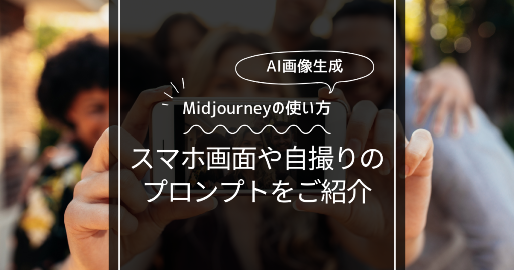 【Midjourney】スマホ画面内の画像生成と自撮りのプロンプト！