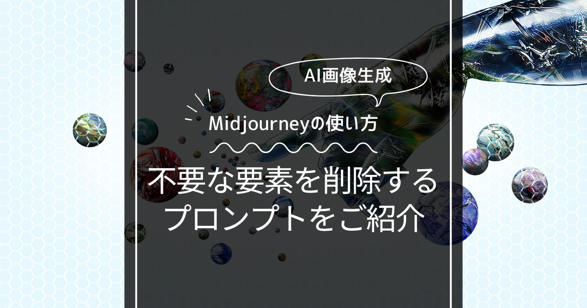 【Midjourney】不要な要素や部分削除はネガティブプロンプトで解決！