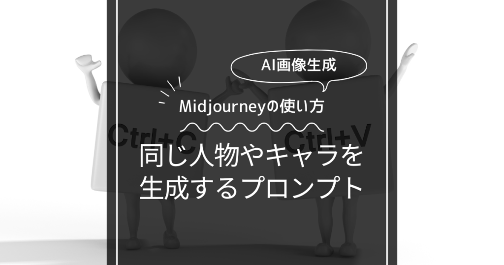 【Midjourney】同じ人物や同じキャラクターを生成するプロンプト！