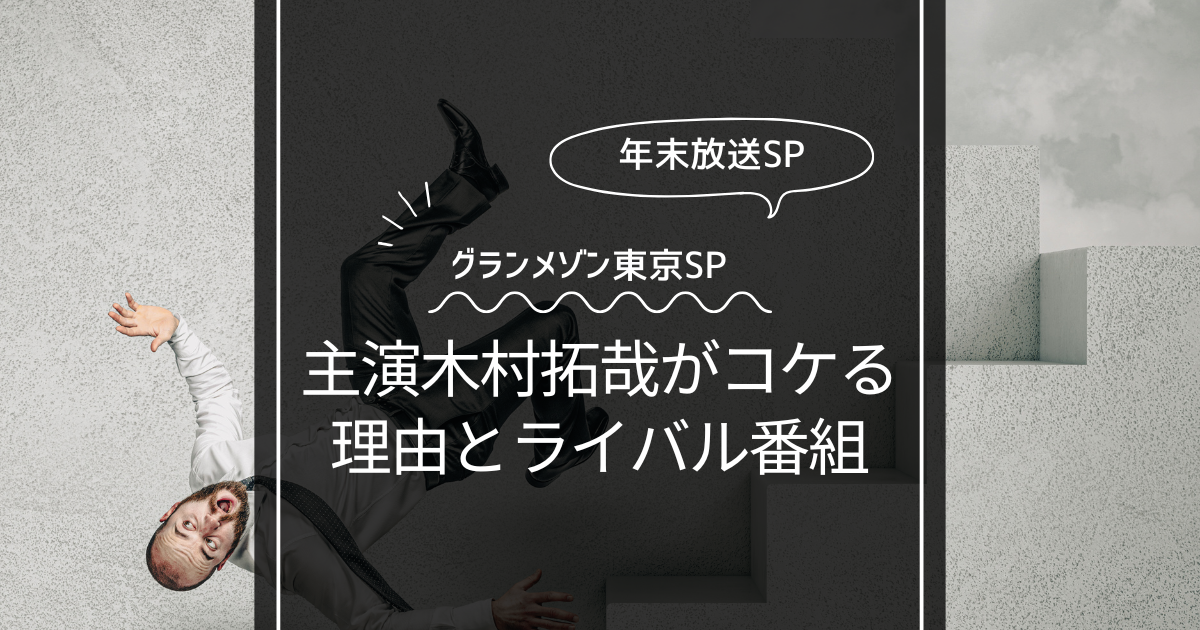 グランメゾン東京SPに対抗馬！主演の木村拓哉がコケルる理由！