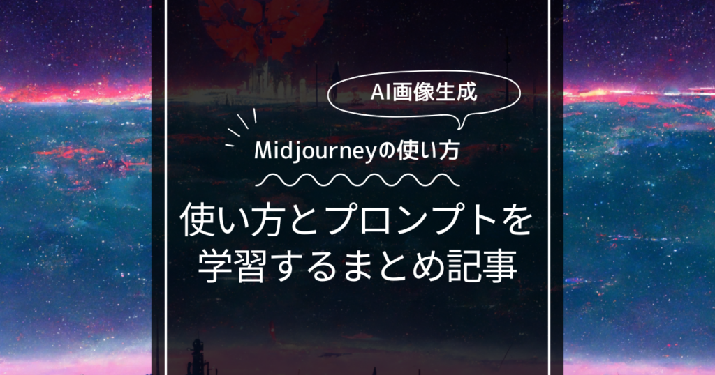 Midjourneyの使い方とプロンプトまとめ