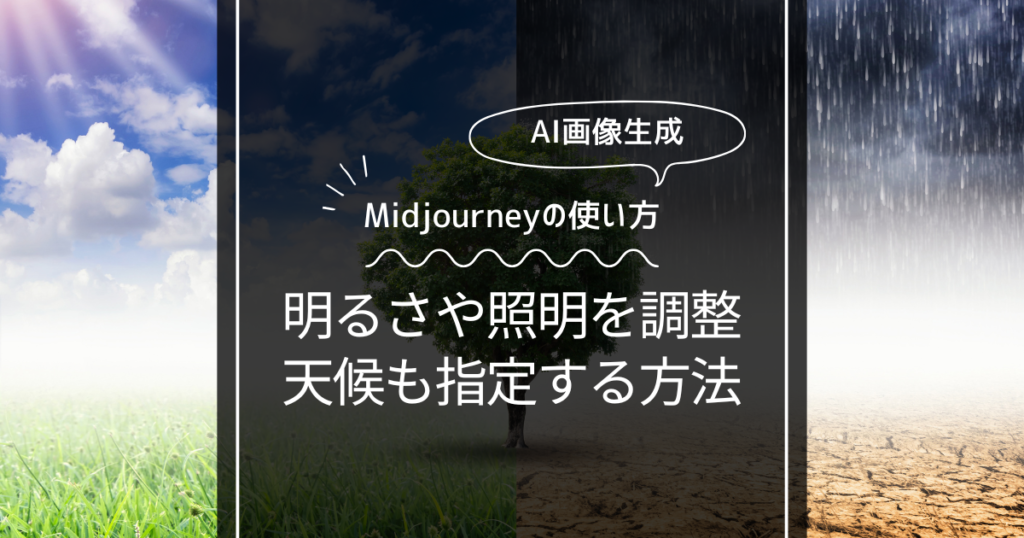 【Midjourney】明るさや照明を調整したい！天候を指定するプロンプト！