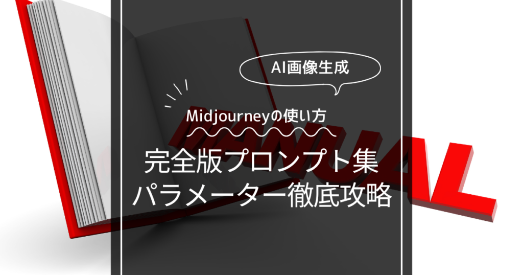 Midjourneyのプロンプト一覧！パラメーターを完全解説！