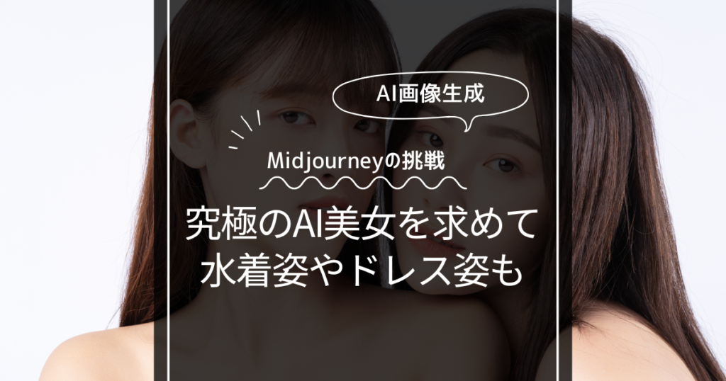 Midjourneyで究極のAI美女を作ってみた！水着やドレスに着せ替えも！