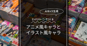 ミッドジャーニーでアニメ風やイラスト風にする方法！失敗しないプロンプト！