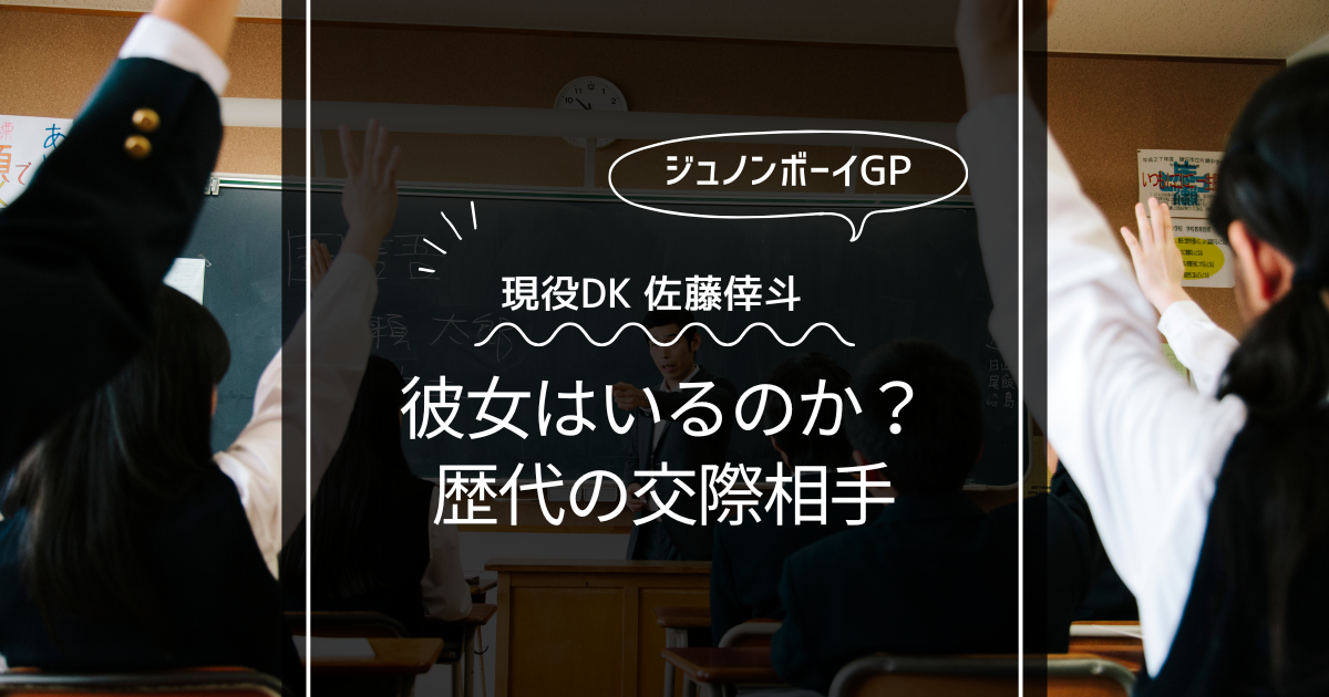 佐藤倖斗には彼女がいた！歴代の交際相手は？