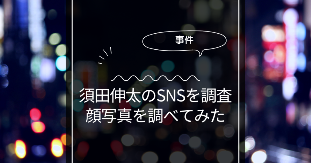 【顔画像】須田伸太のXやインスタは？SNSを調べた結果！