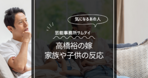 芸能事務所サムデイ社長「高橋裕」に嫁はいるのか？倒産で子供や家族の反応は？