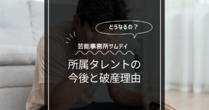 芸能事務所サムデイの破産理由が衝撃的！所属芸能人の今後はどうなる？